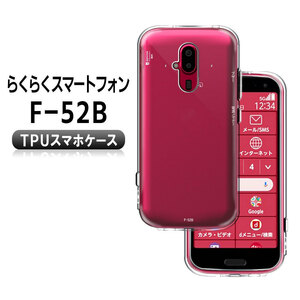 docomo らくらくスマートフォン F-52B ソフトケース TPU保護ケース・カバー 耐衝撃 クリアケース