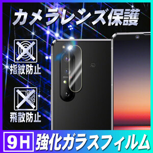 エクスペリア 1 マーク2 カメラレンズ保護ガラスフィルム Xperia 1 II SO-51A/SOG01