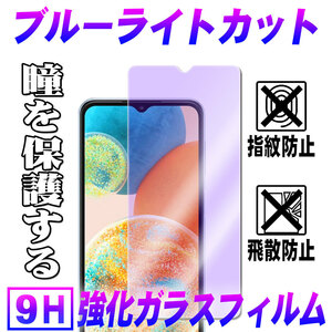 Galaxy A23 5G SC-56C SCG18 ブルーライトカット 液晶保護フィルム ガラスフィルム耐指紋 撥油性 ラウンドカット