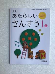 新編　あたらしいさんすう1② みつけよう！さんすう　東京書籍　令和6年発行　新品