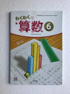 わくわく算数6 啓林館[620] 令和6年発行　新品