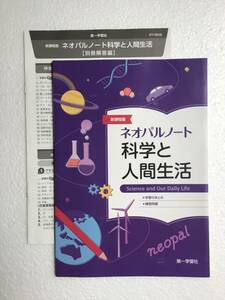 新課程版　ネオパルノート　科学と人間生活　第一学習社　別冊解答編付き　2024年発行　新品