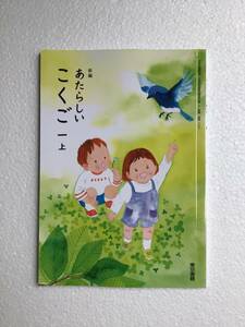 新編　あたらしいこくご一上　東京書籍[109] 令和6年発行の小学国語教科書　新品