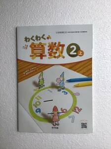 わくわく算数2上　啓林館[220] 令和6年発行の小学算数教科書　新品