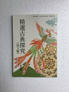 精選古典探究　漢文編　東京書籍[703] 令和6年発行高校教科書　新品