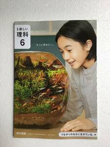 令和6年発行　新編　新しい理科6 東京書籍[607] 小学理科教科書　新品