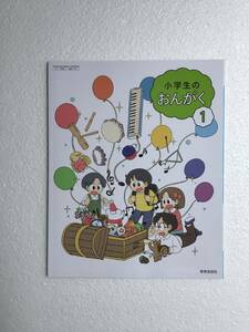 小学音楽教科書令和6年　小学生のおんがく1 教育芸術社[104] 新品