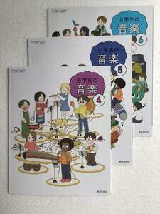 令和6年発行小学音楽教科書3冊セット　小学生の音楽4・5・6 教育芸術社　新品