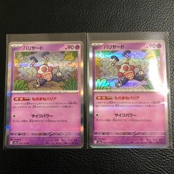 24時間以内発送　商品番号2683　 ポケモンカードゲーム　 バリヤード　R　ポケカ 151 sv2a card 2枚