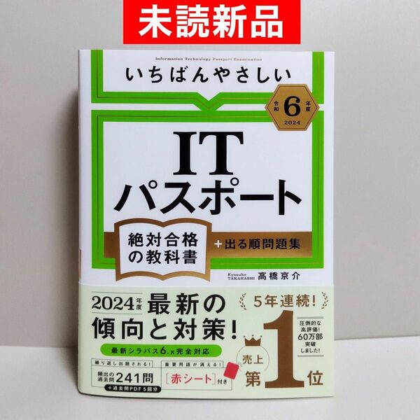 【未読新品】 令和6年度 いちばんやさしい ITパスポート 絶対合格の教科書 ＋出る順問題集