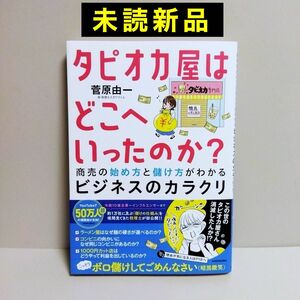 【未読新品】 タピオカ屋はどこへいったのか？ 商売の始め方と儲け方がわかるビジネスのカラクリ