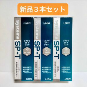 【新品】 ライオン 歯磨き粉 デント システマ SP-T ジェル 85g