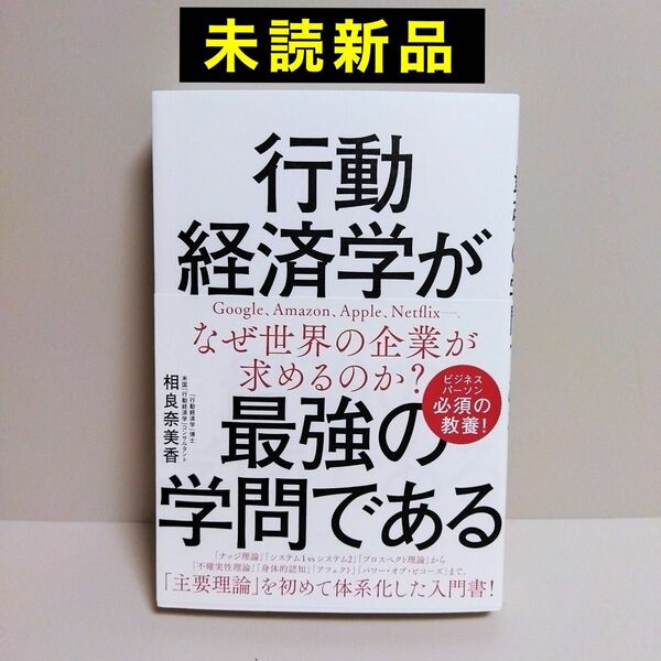 【未読新品】 行動経済学が最強の学問である