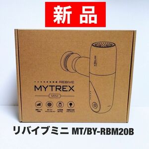 【新品】MYTREX リバイブ ミニ REBIVE MINI