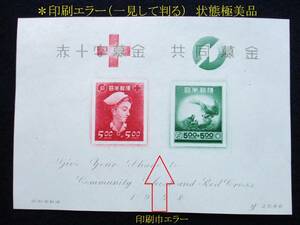 Ｓ-１２２・（里帰り）印刷エラー／赤十字・共同募金「切手間隔が異常に狭い」エラー印刷シート。