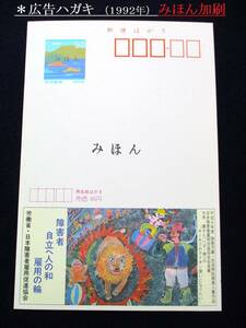 Ａ‐523・広告ハガキ・みほん加刷　１９９２年「日本障碍者雇用」　美品