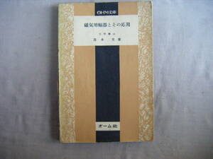 昭和28年8月　ＯＨＭ文庫（31）『磁気増幅器とその応用』茂木晃著　オーム社