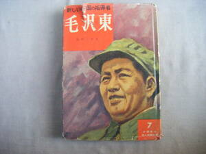 昭和35年5月重版　『毛沢東・新しい中国の指導者』岩村三千夫著　岩崎書店