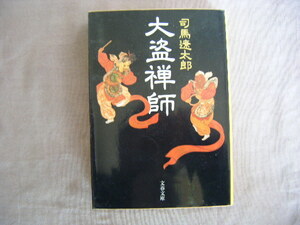 2003年2月第1刷　文春文庫　『大盗禅師』　司馬遼太郎著　文藝春秋