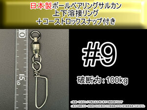 【日本製】9号 ボールベアリングスイベル サルカン 上下溶接リング+コーストロック付き　破断強度100kg【2個入り】