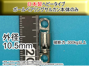 【日本製】プロ仕様 10.5mm ヘビータイプボールベアリングスイベル サルカン 本体のみ　破断強度300kg以上【2個入り】