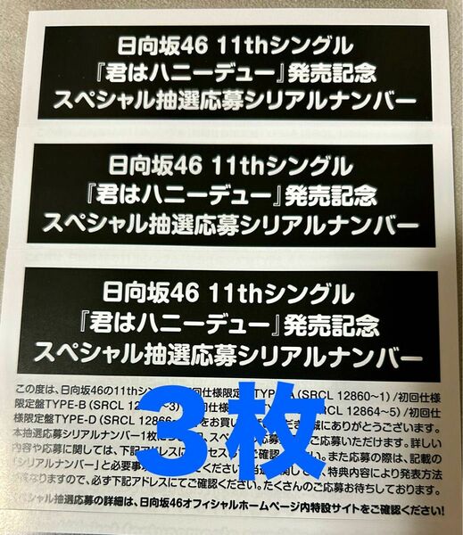 日向坂46 11thシングル 君はハニーデュー 応募券３枚