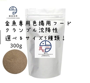 【餌屋黒澤】最高級色揚餌「真紅」沈下性300g選べるサイズ5種類！土佐錦地金オランダ玉サバ東錦和金琉金