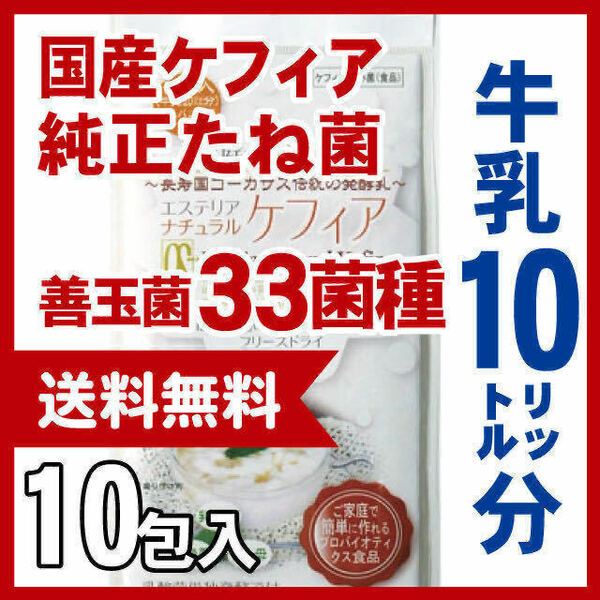 スーパーヨーグルト　【ケフィア たね菌】　１０リットル分　たね菌【メ直】24052102