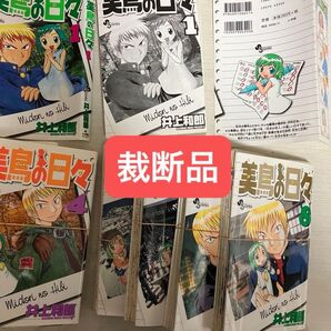 【裁断済】美鳥の日々1〜8全巻 コミック