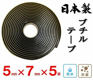 ◆◇自動車ランプ殻閉じ　ブチルテープ　5mm*7mm*5M巻　◇◆