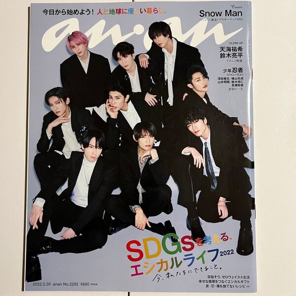 値下げ可能!Snow Man 雑誌 anan(アンアン) 2022年3月30日号 (マガジンハウス)
