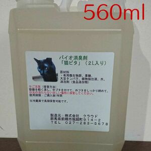 保存しやすい♪ お試しに！ バイオ消臭剤『猫ピタ』原液 560ml★犬にもOK