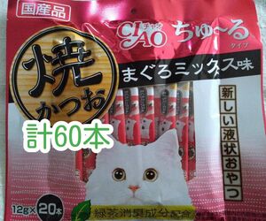 CIAO 焼かつお ちゅ～る まぐろミックス味　計60本★猫のおやつチャオちゅーる