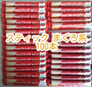 いなばチャオスティック まぐろ系 計100本 ★ ゼリー猫のおやつ