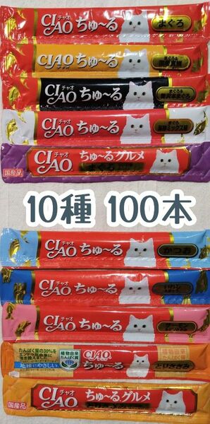 いなばCIAO ちゅ～る 10種 100本⑪★猫のおやつチャオちゅーる