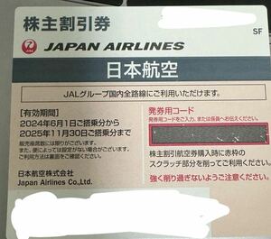 JAL 株主優待券　日本航空 