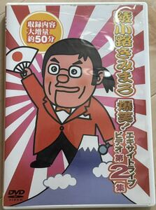 DVD 綾小路きみまろ 爆笑! エキサイトライブビデオ 第2弾 〜収録内容大増量約50分〜 TEBE-32031