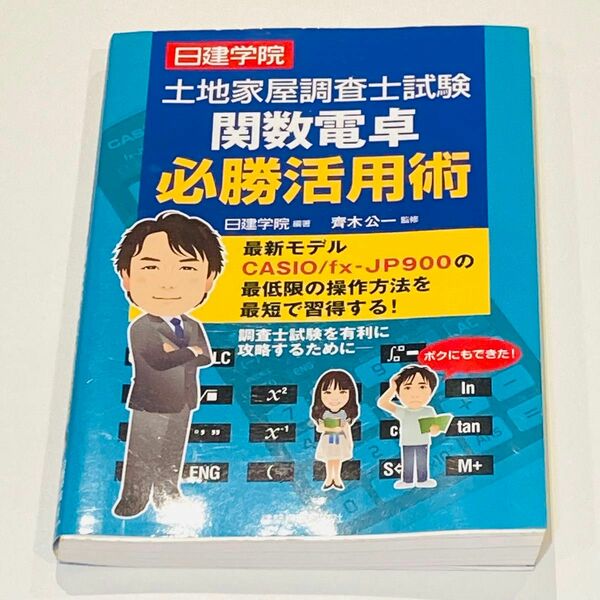 日建学院土地家屋調査士試験関数電卓必勝活用術　最新モデルＣＡＳＩＯ／ｆｘ‐ＪＰ９００の最低限の操作方法を最短で習得する！ 日建学院