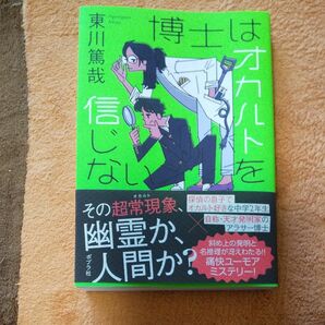 博士はオカルトを信じない 東川篤哉／著