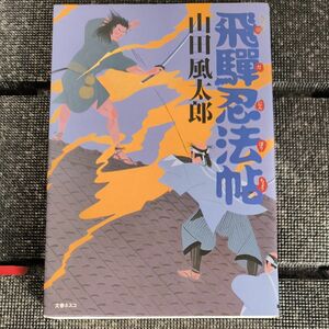 □　飛騨忍法帖　山田風太郎　文春ネスコ