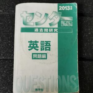 センター試験　過去問研究　英語　問題編　数学社