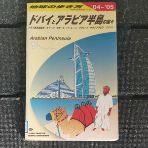 地球の歩き方　ドバイとアラビア半島の国々　アラブ首長国連邦　オマーン　カタール　バーレーン　クウェート　サウジアラビア　イエメン