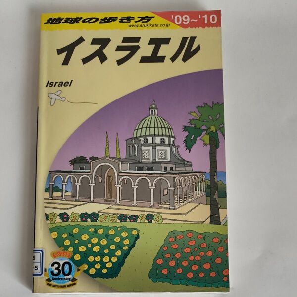 地球の歩き方　イスラエル　2009〜2010