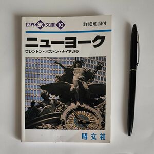 ニューヨーク　ワシントン　ボストン　ナイアガラ　世界旅文庫　詳細地図付　1994年