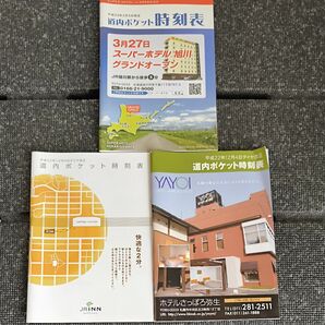□　ポケット時刻表　JR北海道　３冊