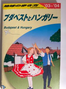 地球の歩き方　ブダペストとハンガリー　2003〜2004