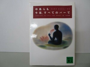 今夜、すベてのバーで (講談社文庫) t0603-dd3-ba