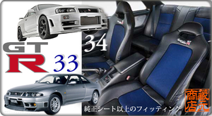 【ガレージアクティブ オリジナル Garage Active】専用設計★スカイライン GT-R 本革調シートカバー 33/34 SKYLINE