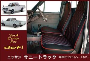 キルティング★日産 サニートラック 新品！本革調シートカバー