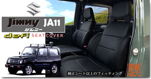 ★限定販売!スズキ ジムニー 新品ＰＶＣレザー シートカバーJA11【お車1台・1列目＆2列目分】